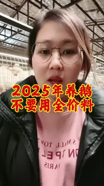 2025年养鹅一定不要只喂全价料#养鹅技术分享 #养鹅 #科学养鹅 #鹅 #养鹅人