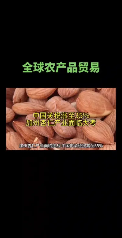 中国关税涨至35%，加州杏仁产业面临大考#强烈推荐 @云食界展贸服务平台