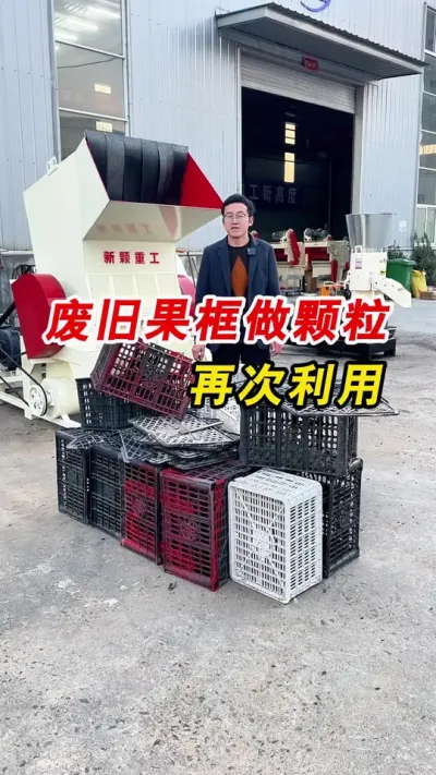 废旧果筐做颗粒 再利用 废旧果筐做颗粒，省去烘干环节，直接进注塑机做成新的水果筐。#果筐颗粒 #颗粒机 #再生资源