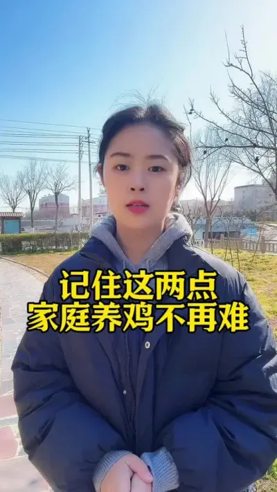 记住这两点家庭养鸡不用愁#服务三农支持三农 #科学养鸡 #养鸡人 #鸡鸭鹅 #养殖小妙招