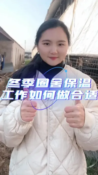 冬季圈舍保温工作如何做合适#养羊技术分享 #养羊人 #羊价行情 #自繁自养 #农村创业养殖