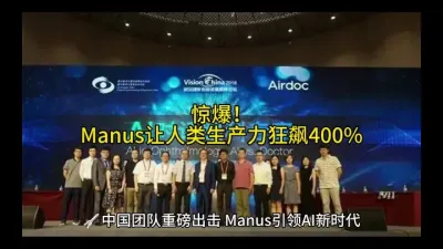 惊爆！Manus让人类生产力狂飙400%@云食界展贸服务平台