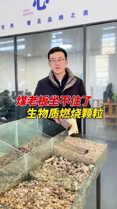 燃烧颗粒了解咿呀 煤老板坐不住了，生物质燃烧颗粒太🔥了。#颗粒机 #生物质颗粒 #生物质颗粒机