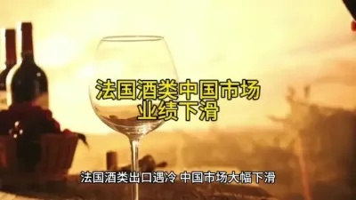法国酒类中国市场遇冷业绩下滑#酒水行业 @云食界