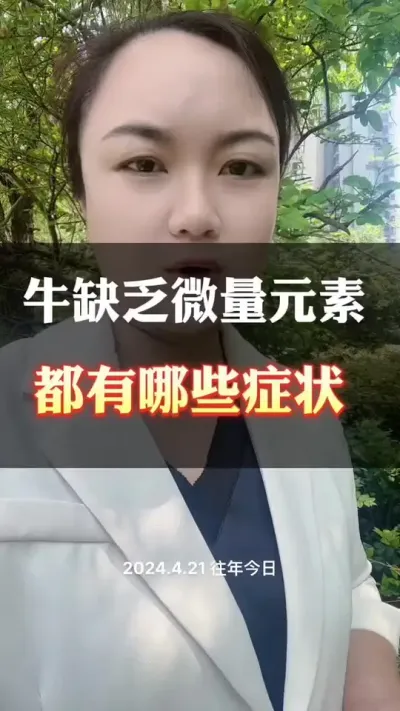 牛缺乏维生素微量元素，都有哪些表现#全国养牛人 #养殖户 #养殖小知识 #牛羊养殖