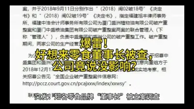 爆雷！好想来零食董事长被查，公司竟说没影响？