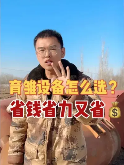 上苗前你的育雏设备调试好了吗？育雏设备好不好使关系到这批鹅苗能不能养好！那么这给小鹅供暖的育雏设备到底该如何选择呢？点赞加评论！看完这个视频你就懂了！#养鹅技术分享 #养鹅 #养鹅人 #鹅苗