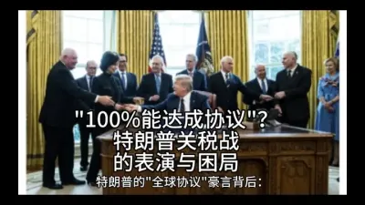 《特朗普关税豪言背后：全球贸易博弈的虚与实》&nbsp;