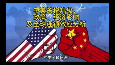 中美关税升级：政策、经济影响及全球连锁效应分析@云食界展贸服务平台