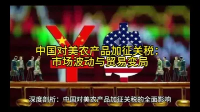中国对美农产品加征关税：市场波动与贸易变局@云食界展贸服务平台