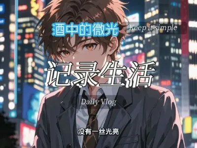 人生的迷茫与君分享，与酒相伴#每日小说推荐 #都市言情 @云食界