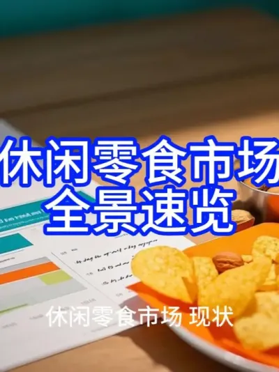 (54) 休闲零食市场全景速览@云食界展贸服务平台