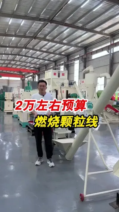2万左右预算，适合家用的燃烧颗粒生产线，普通民用三相电就可带动。#生物质颗粒机 #颗粒机厂家 #燃烧颗粒