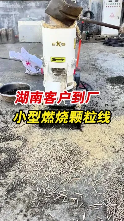 湖南客户带料来厂试机小型粉碎机和颗粒机 湖南客户到厂实地考察420型粉碎机，350型生物质颗粒机，分别试机，效果很满意，感谢信任。#颗粒机 #颗粒机厂家 #生物质颗粒机