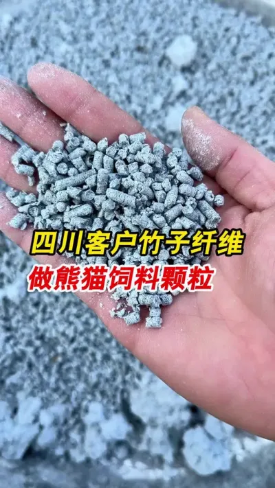 竹子纤维400型饲料颗粒机做熊猫饲料颗粒，一起欣赏一下吧。#颗粒机 #颗粒机厂家 #养殖