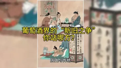 葡萄酒界的&ldquo;新旧之争&rdquo;，你站哪方？@云食界展贸服务平台