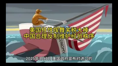 美国任性挥舞关税大棒，中国合理反制维护经贸秩序#中方坚决反对美方对华制裁 @云食界展贸服务平台