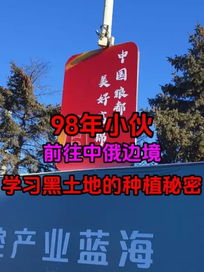 98年小伙中俄边境学习黑土地的种植秘密 学习永无止境，出发探索黑土地的种植秘密！#黑龙江同江市  #中俄边境 #科学种田
