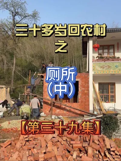 儿时拼命逃离的乡村，如今成为了我花光勇气才敢拥抱的憧憬 厕所做浇筑板的全部过程，和细节  #记录我的农村生活 #农村自建房  #老房改造  #记录真实生活 #我的农村生活