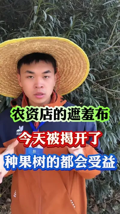 农资店遮羞布，终于被揭开了#果树种植 #果树管理 #果园管理 #病虫害防治