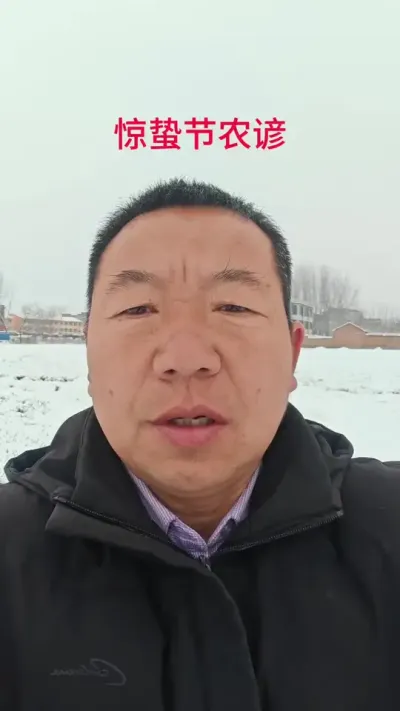 明天就是惊蛰节了，老祖宗留下的谚语，大家看看准不准？#惊蛰节气 #民间谚语节气 #农业谚语#三农