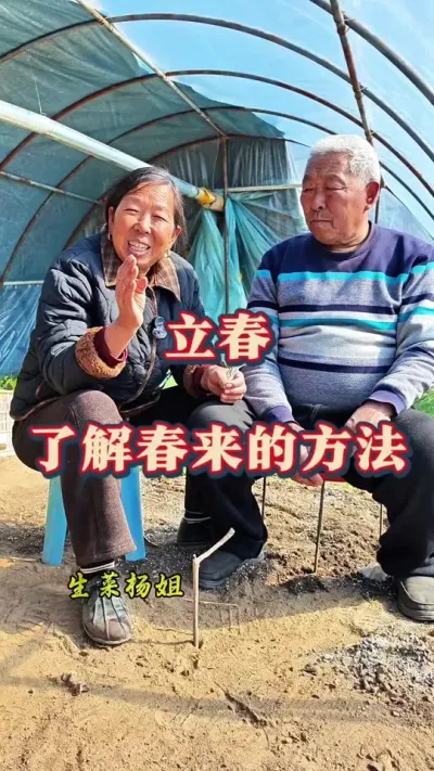 立春 这个验证春来的方法你知道吗#立春 #二十四节气 #三农种植 #蔬菜种植 #生菜杨姐 @DOU+小助手