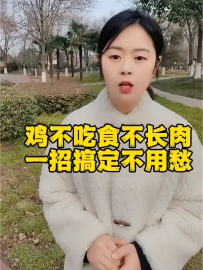 鸡不吃食不长肉，一招搞定不用愁#养鸡#养鸡妙招#科学养鸡#鸡鸭鹅养殖#散养土鸡