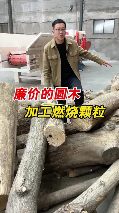 廉价圆木加工燃烧颗粒，包含木材破碎机，粉碎机，颗粒机，一起欣赏一下吧。#颗粒机 #粉碎机 #燃烧颗粒