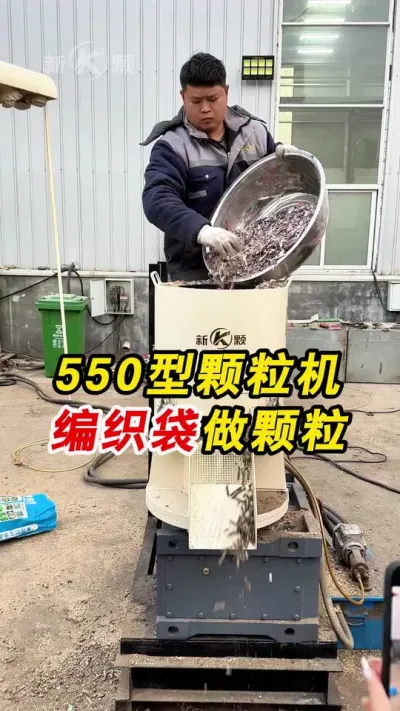 550型生物质颗粒机编织袋做颗粒，一起欣赏一下吧。#塑料颗粒 #颗粒机 #颗粒机厂家
