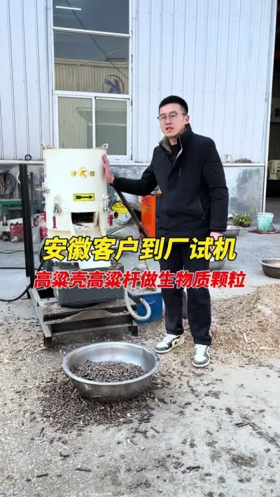 安徽客户带料来厂试机450型生物质颗粒机 安徽客户带着这种秸秆原材料来厂，450型生物质颗粒机做燃烧颗粒，一起欣赏一下吧。#颗粒机 #燃烧颗粒 #生物质颗粒机
