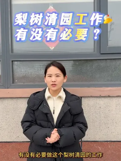 开春比较忙视频更新慢，还望老朋友新朋友们见谅，方方一直在，大家问的多的问题会抽出时间给大家讲，今天讲讲眼吧前问的多的清园的问题。#来抖音学农技 #梨树 #春耕 #清园 #果树管理