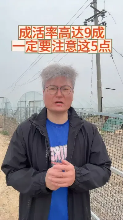 成活率高达九成，一定要注意这5点 #抖音助农 #新农人计划 #三农 #渔德盛 #2024新农人计划