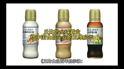 《丘比食品百年启示录：从美乃滋到全球餐桌的破局之道》@云食界展贸服务平台