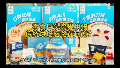 零食巨头跨界烘焙，传统烘焙店路在何方？
@云食界展贸服务平台