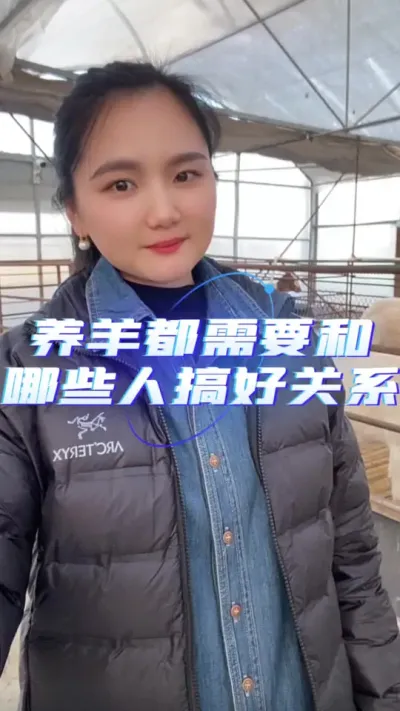 养羊都需要和哪些人搞好关系？#养羊知识 #自繁自养 #养羊人 #养羊技术分享 #羊价行情