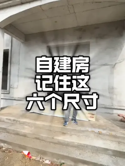 自建房要记住这6个尺寸#乡村别墅 #盖房子