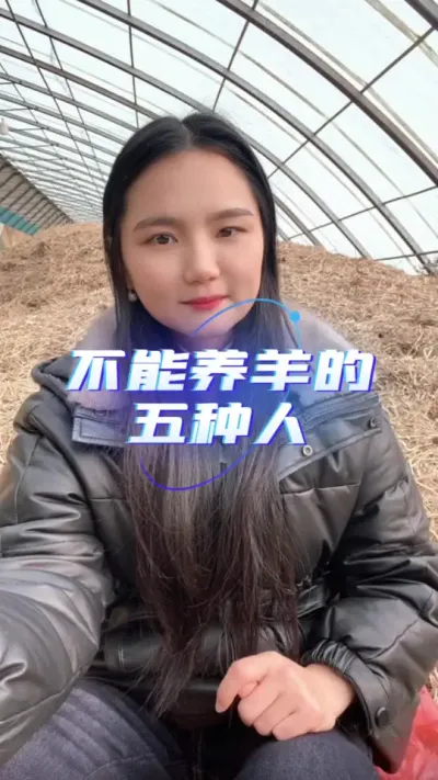 不能养羊的五种人#养羊技术分享 #羊价行情 #养羊人 #自繁自养 #农村创业养殖