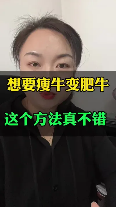 想要瘦牛变肥牛，这个方法不错#养殖户 #肉牛养殖 #全国养牛人 #科学喂养