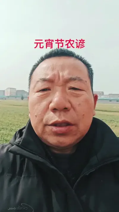 今天元宵节，祝大家元宵节快乐，老祖宗留下的谚语，大家看看准不准？#元宵节祝大家团圆 #农业谚语#三农#抖音助农
