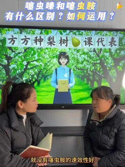 去年视频讲过同样的话题，今天再听王老师讲一讲噻虫嗪和噻虫胺的区别。#来抖音学农技 #果树种植 #梨木虱 #噻虫嗪 #噻虫胺
