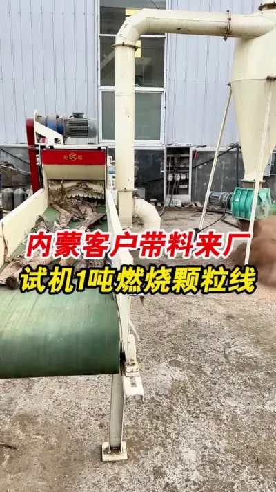 内蒙赤峰客户带料来厂，试机450型燃烧颗粒生产线，一起欣赏一下吧。#颗粒机 #生物质颗粒机 #粉碎机
