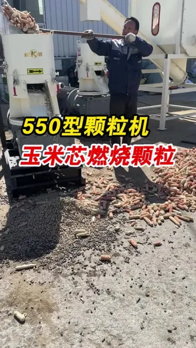 550型生物质颗粒机整根玉米芯做燃烧颗粒，一起欣赏一下吧。#生物质颗粒机 #颗粒机 #玉米芯燃烧颗粒