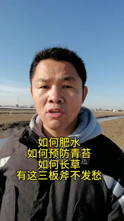 如何肥水，如何控制青苔，如何长草 #水产养殖 #河蟹养殖 #冬天肥水 #青苔 #养蟹发哥