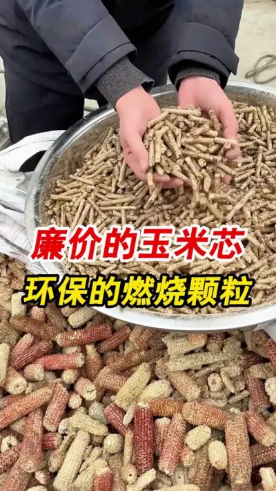 玉米芯做成燃烧颗粒 价值翻倍 廉价的玉米芯做成燃烧颗粒，一吨能卖700-800你敢相信。#玉米芯颗粒 #颗粒机 #生物质颗粒机