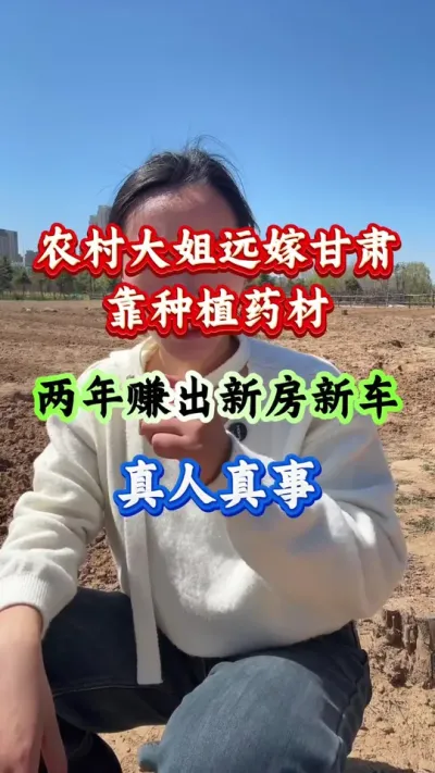 农村大姐远家甘肃靠种植药材买房买车#药材种植#药材管理#药材高产