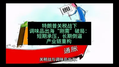 特朗普关税战下，调味品出海&ldquo;刚需&rdquo;破局：短期承压，长期倒逼产业链重构&nbsp;@云食界展贸服务平台