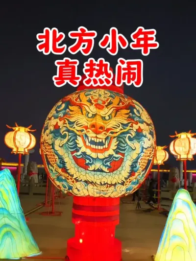 北方小年真热闹啊！ #小年 #小年快乐 #小年夜美食大赏 #欢欢喜喜过小年 #今日小年