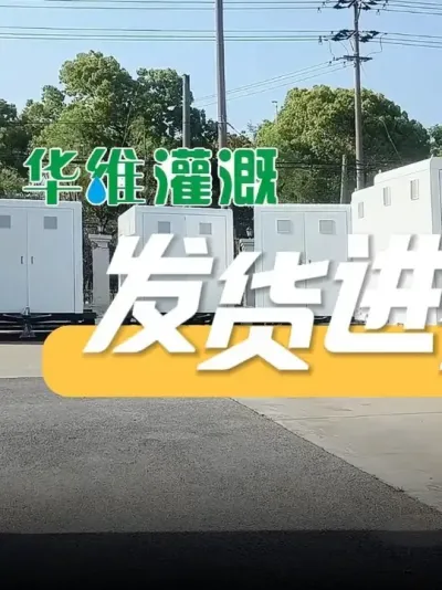 爆单！华维智慧灌溉设备发货现场燃爆，日夜不停火力全开 #华维灌溉成套好用 #华维集团  #仓库实拍