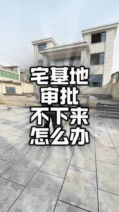 宅基地审批流程#别墅🏡 #院子生活 #盖房子