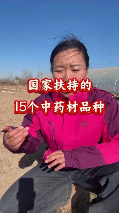 药材种植 国家扶持的15个药材品种 #药材种植 #药材管理
